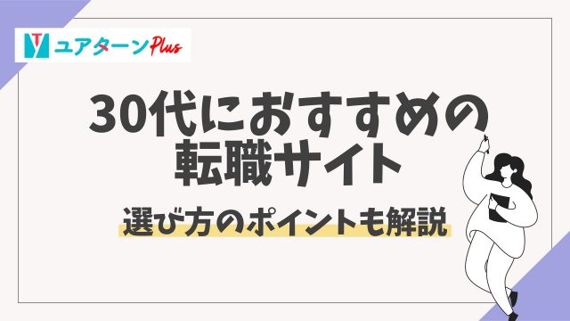 30代,おすすめ,転職サイト